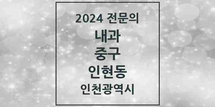 2024 인현동 내과 전문의 의원·병원 모음 1곳 | 인천광역시 중구 추천 리스트