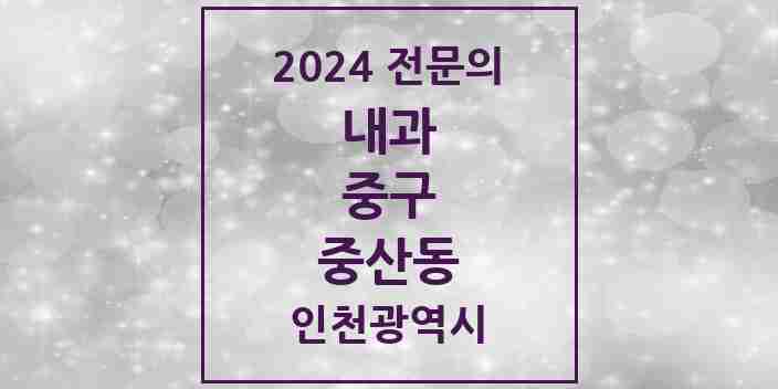 2024 중산동 내과 전문의 의원·병원 모음 5곳 | 인천광역시 중구 추천 리스트