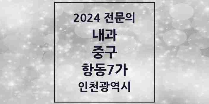 2024 항동7가 내과 전문의 의원·병원 모음 1곳 | 인천광역시 중구 추천 리스트