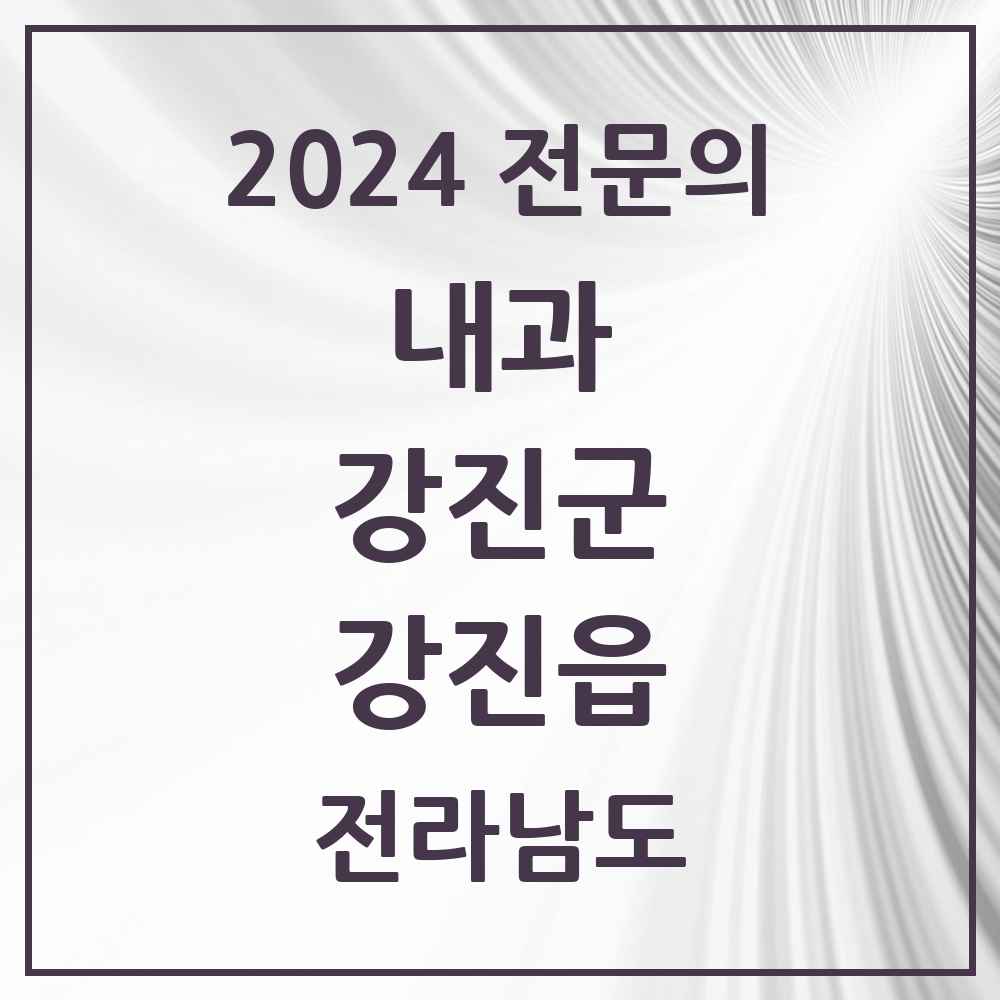 2024 강진읍 내과 전문의 의원·병원 모음 5곳 | 전라남도 강진군 추천 리스트