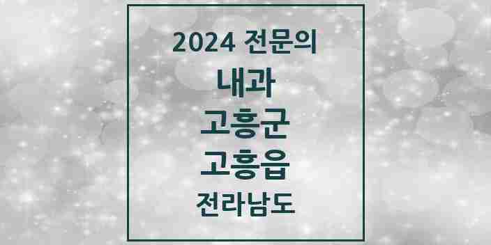 2024 고흥읍 내과 전문의 의원·병원 모음 3곳 | 전라남도 고흥군 추천 리스트