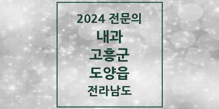 2024 도양읍 내과 전문의 의원·병원 모음 2곳 | 전라남도 고흥군 추천 리스트