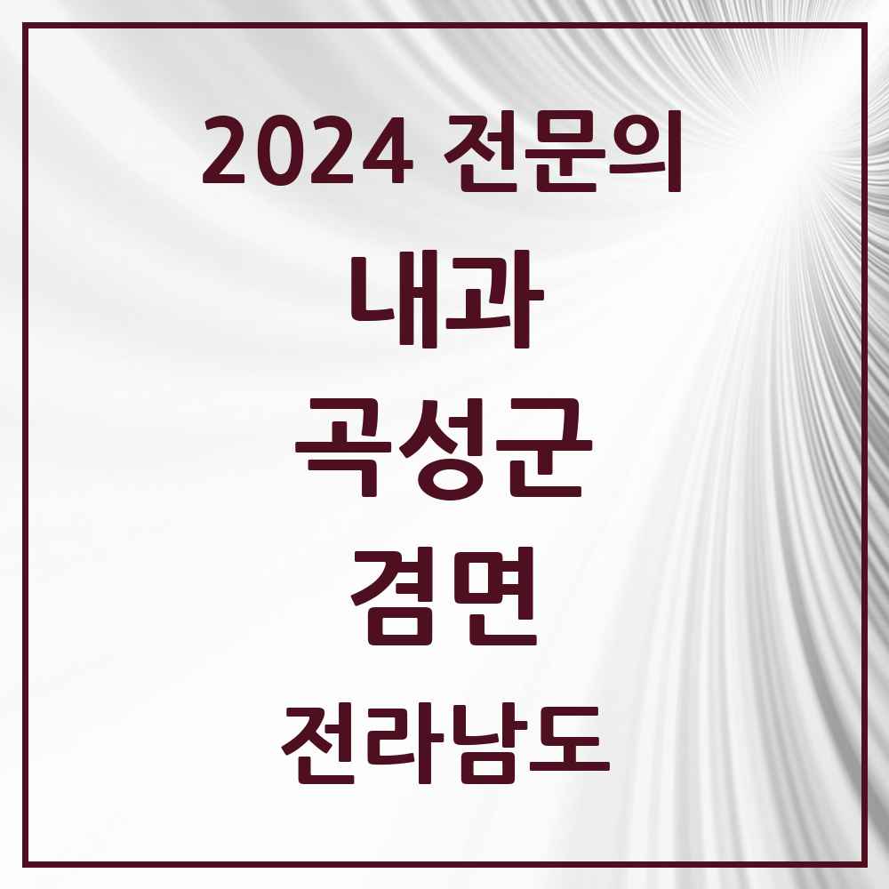 2024 겸면 내과 전문의 의원·병원 모음 1곳 | 전라남도 곡성군 추천 리스트