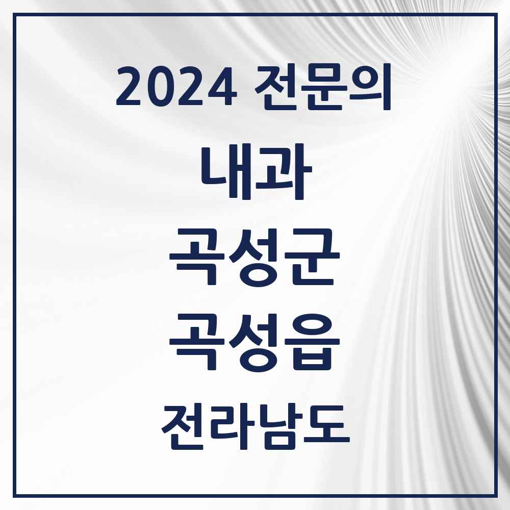 2024 곡성읍 내과 전문의 의원·병원 모음 2곳 | 전라남도 곡성군 추천 리스트