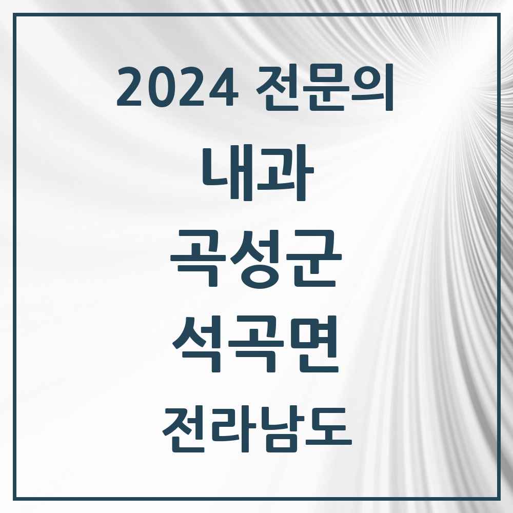 2024 석곡면 내과 전문의 의원·병원 모음 1곳 | 전라남도 곡성군 추천 리스트