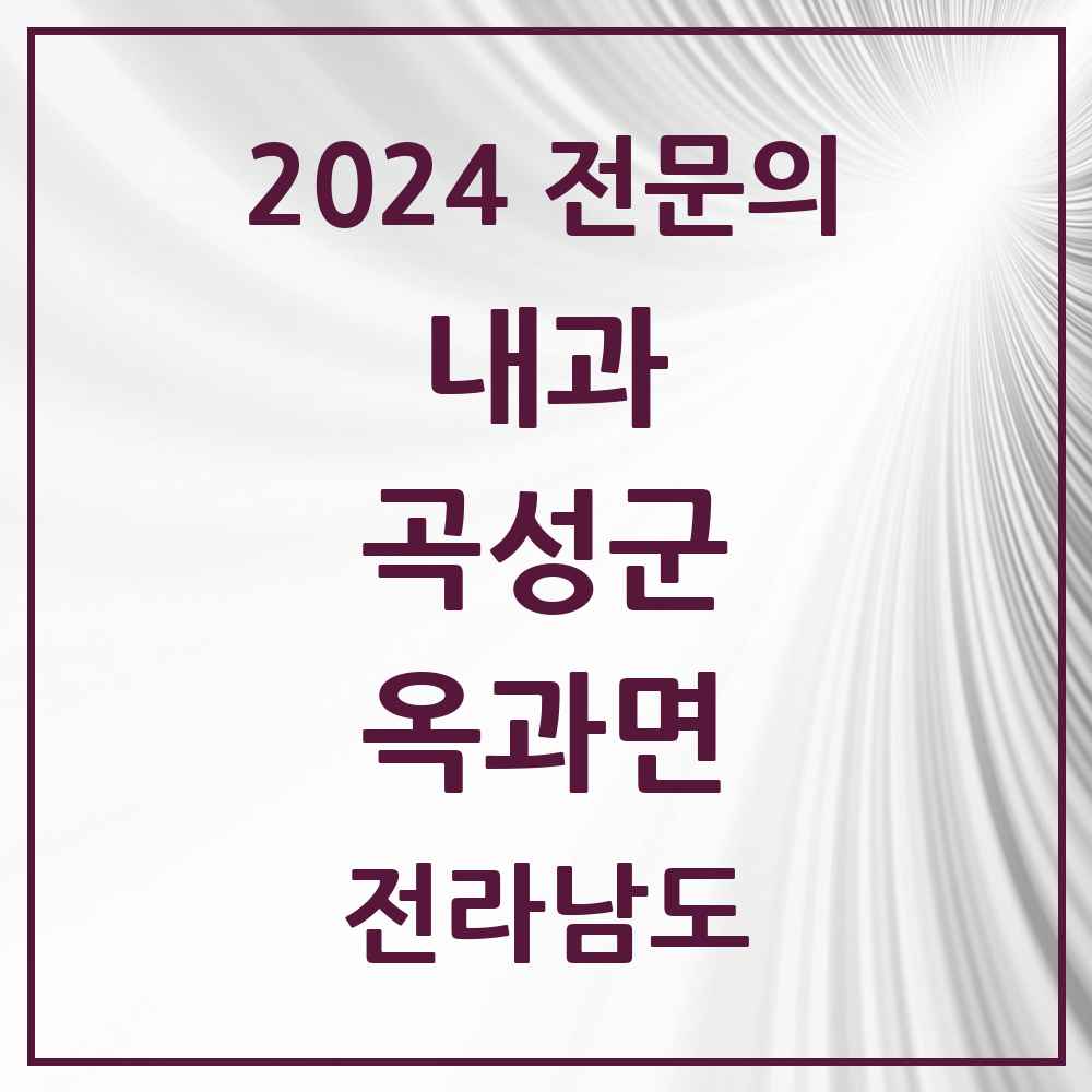 2024 옥과면 내과 전문의 의원·병원 모음 1곳 | 전라남도 곡성군 추천 리스트