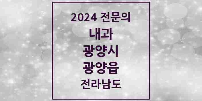 2024 광양읍 내과 전문의 의원·병원 모음 | 전라남도 광양시 리스트