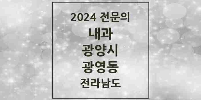 2024 광영동 내과 전문의 의원·병원 모음 | 전라남도 광양시 리스트