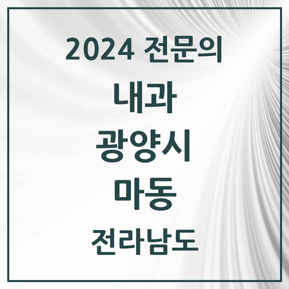 2024 마동 내과 전문의 의원·병원 모음 1곳 | 전라남도 광양시 추천 리스트