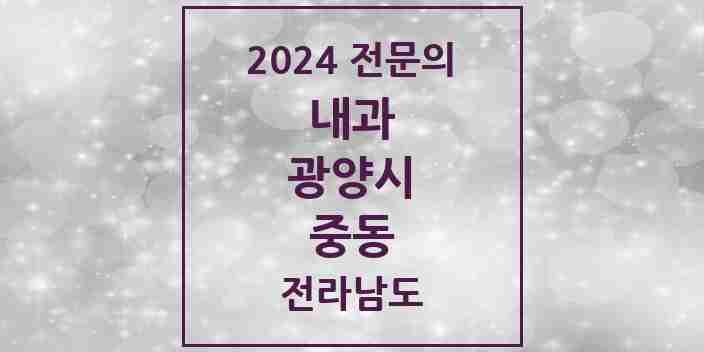 2024 중동 내과 전문의 의원·병원 모음 | 전라남도 광양시 리스트