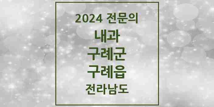 2024 구례읍 내과 전문의 의원·병원 모음 3곳 | 전라남도 구례군 추천 리스트