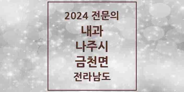 2024 금천면 내과 전문의 의원·병원 모음 1곳 | 전라남도 나주시 추천 리스트