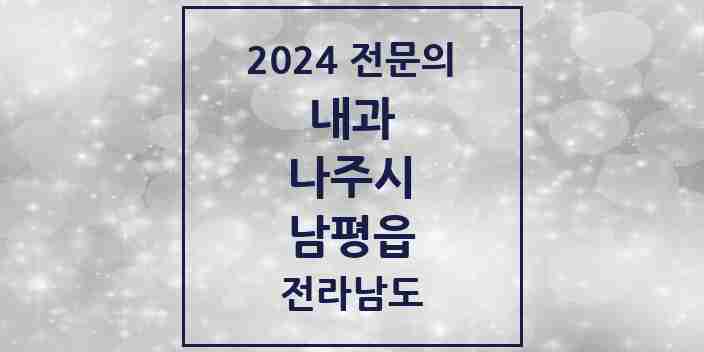 2024 남평읍 내과 전문의 의원·병원 모음 2곳 | 전라남도 나주시 추천 리스트