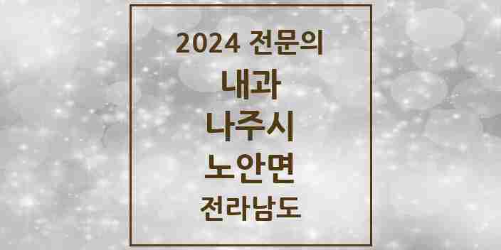 2024 노안면 내과 전문의 의원·병원 모음 1곳 | 전라남도 나주시 추천 리스트