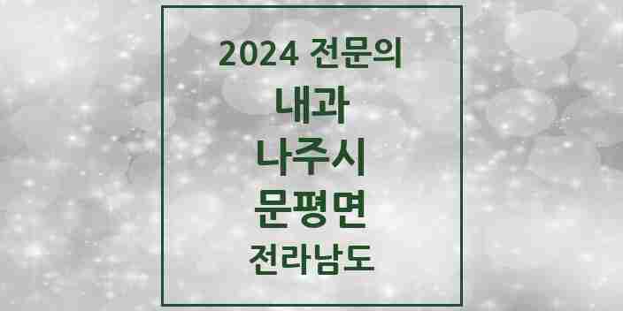 2024 문평면 내과 전문의 의원·병원 모음 1곳 | 전라남도 나주시 추천 리스트