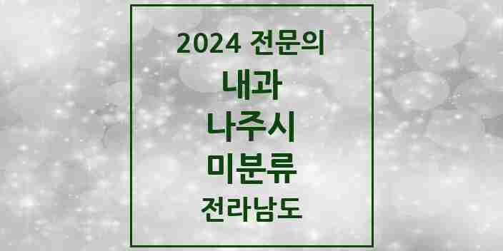 2024 미분류 내과 전문의 의원·병원 모음 2곳 | 전라남도 나주시 추천 리스트