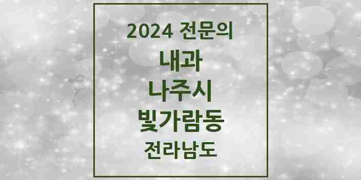 2024 빛가람동 내과 전문의 의원·병원 모음 3곳 | 전라남도 나주시 추천 리스트