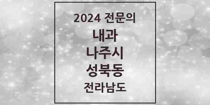 2024 성북동 내과 전문의 의원·병원 모음 3곳 | 전라남도 나주시 추천 리스트