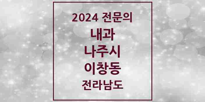 2024 이창동 내과 전문의 의원·병원 모음 1곳 | 전라남도 나주시 추천 리스트