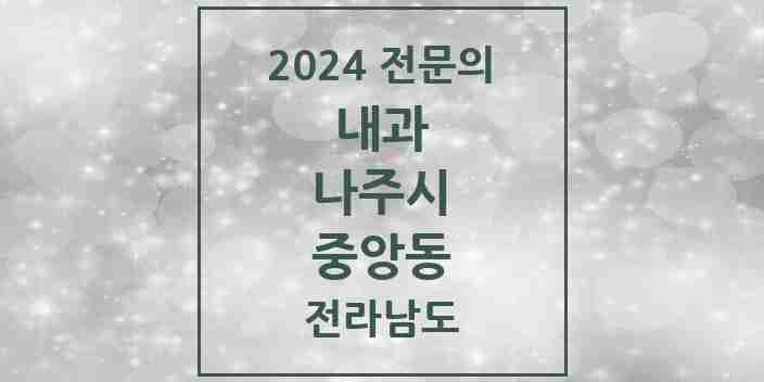 2024 중앙동 내과 전문의 의원·병원 모음 2곳 | 전라남도 나주시 추천 리스트