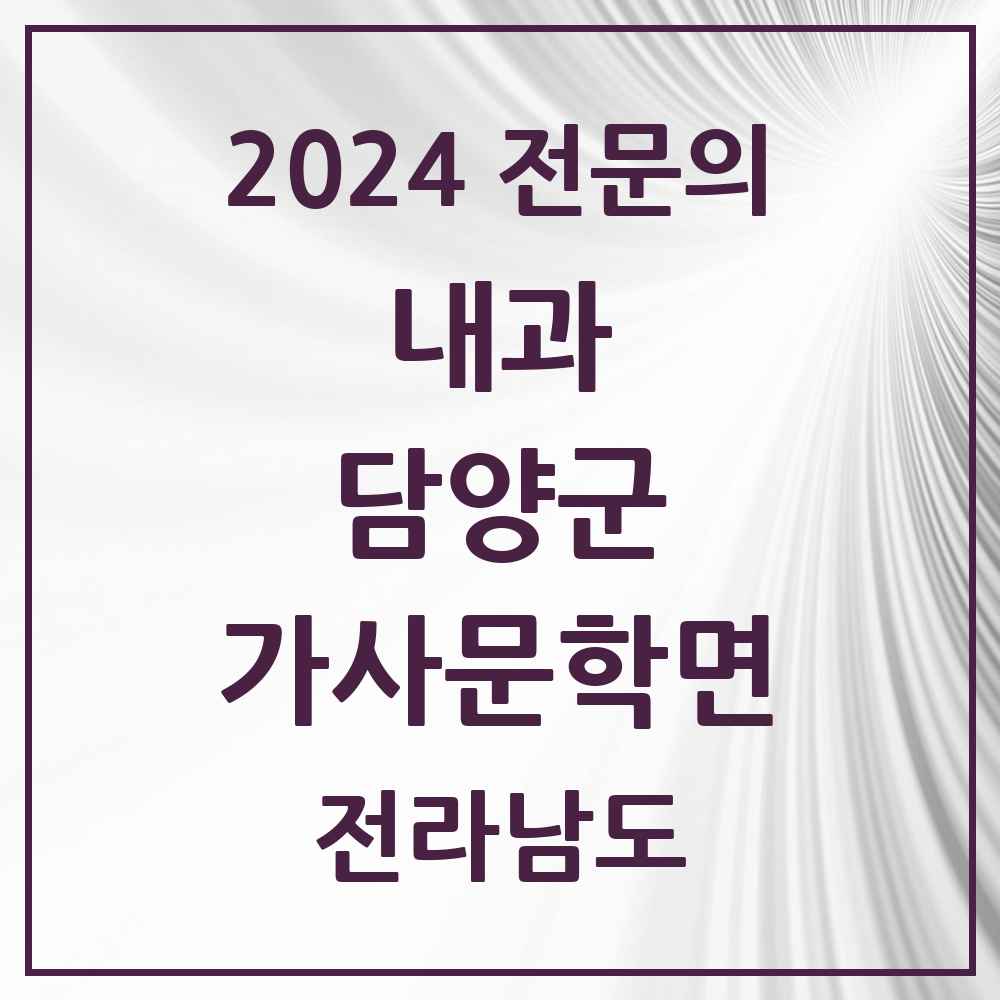 2024 가사문학면 내과 전문의 의원·병원 모음 1곳 | 전라남도 담양군 추천 리스트