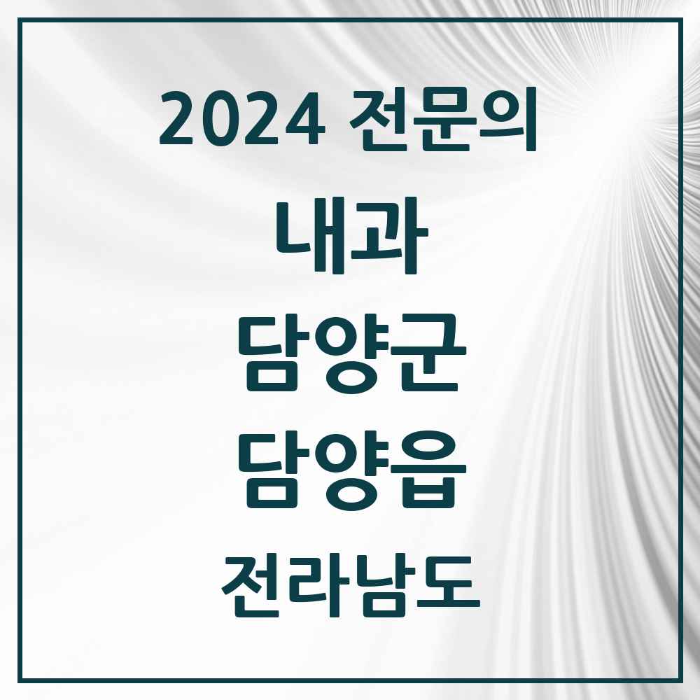 2024 담양읍 내과 전문의 의원·병원 모음 4곳 | 전라남도 담양군 추천 리스트