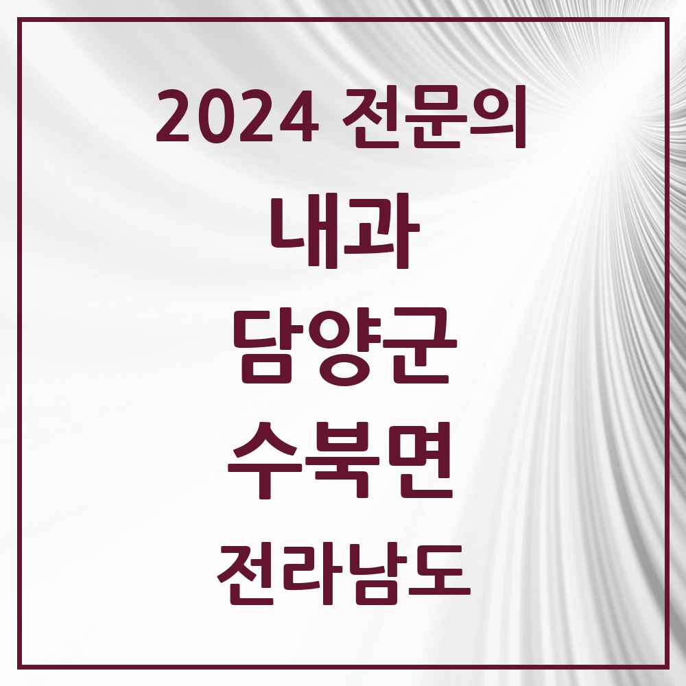 2024 수북면 내과 전문의 의원·병원 모음 1곳 | 전라남도 담양군 추천 리스트