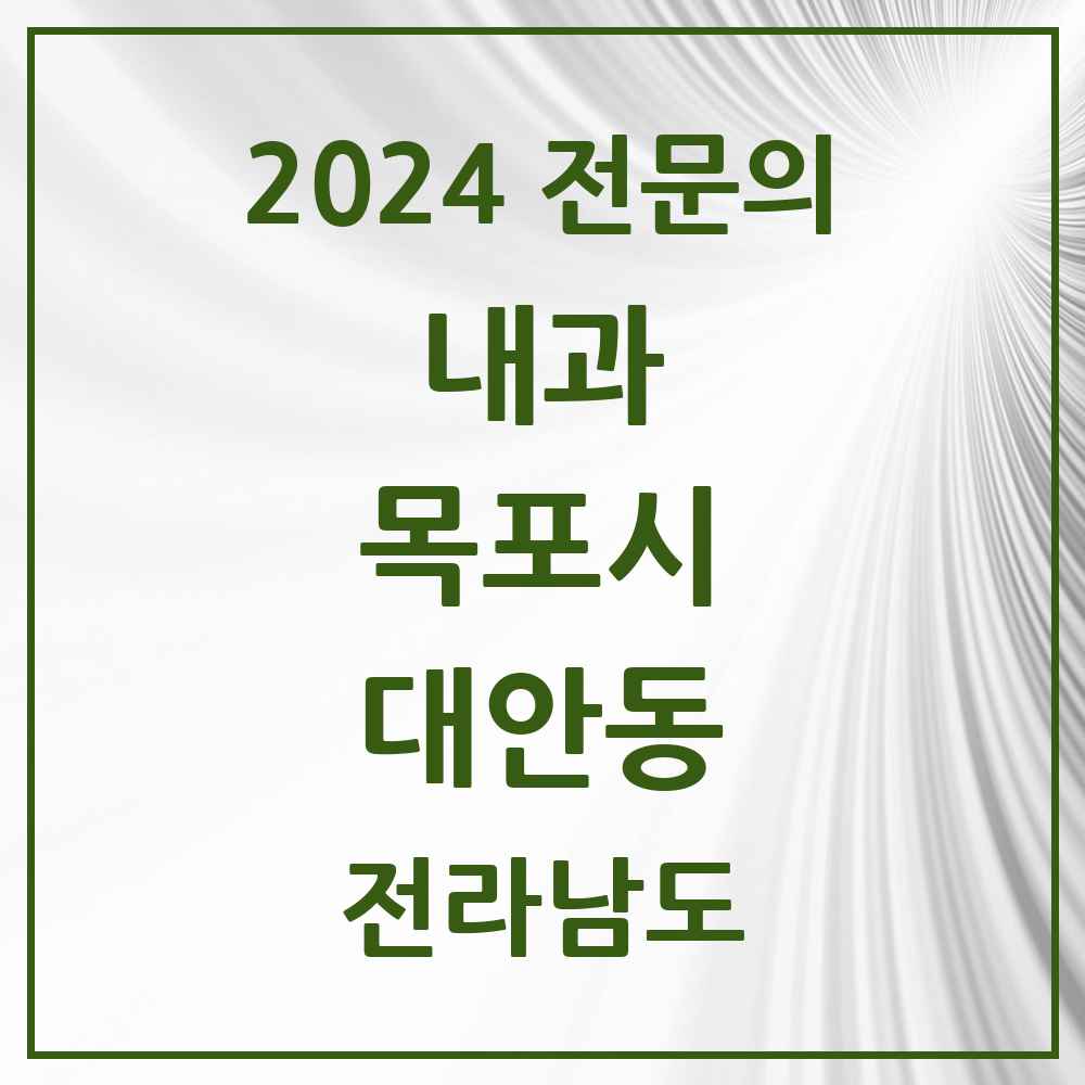 2024 대안동 내과 전문의 의원·병원 모음 2곳 | 전라남도 목포시 추천 리스트