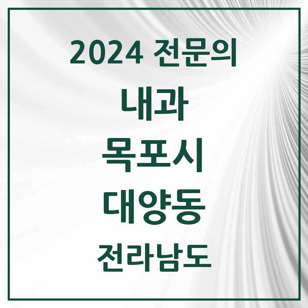 2024 대양동 내과 전문의 의원·병원 모음 1곳 | 전라남도 목포시 추천 리스트