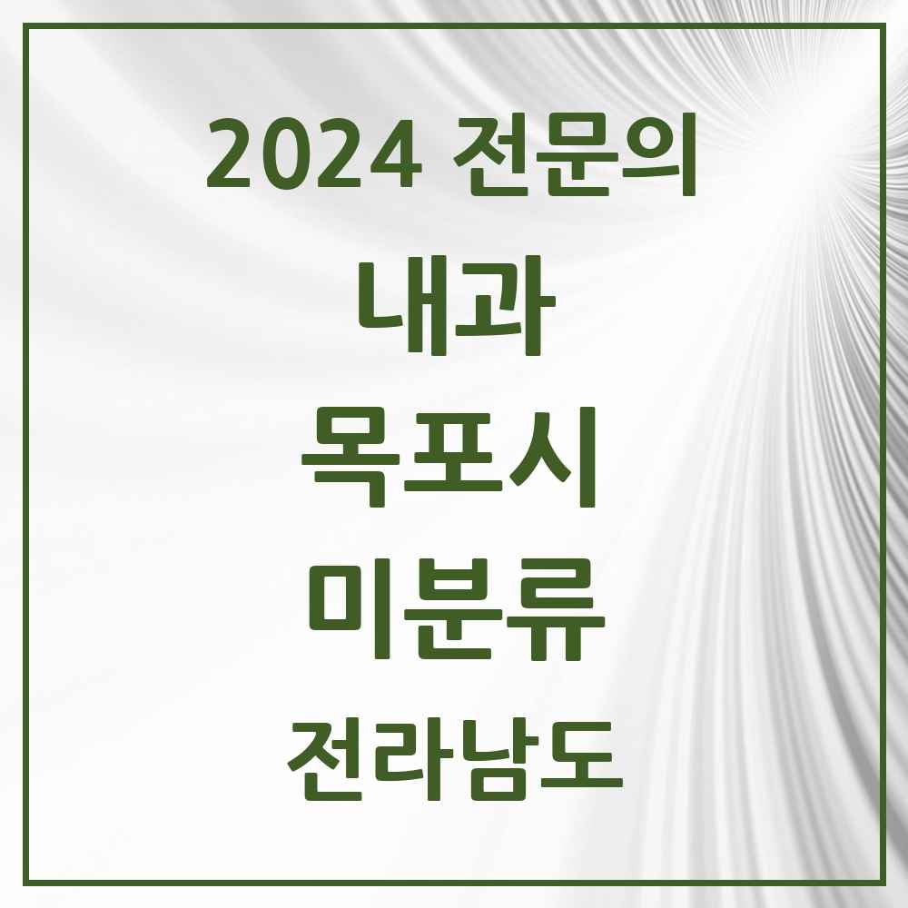 2024 미분류 내과 전문의 의원·병원 모음 1곳 | 전라남도 목포시 추천 리스트