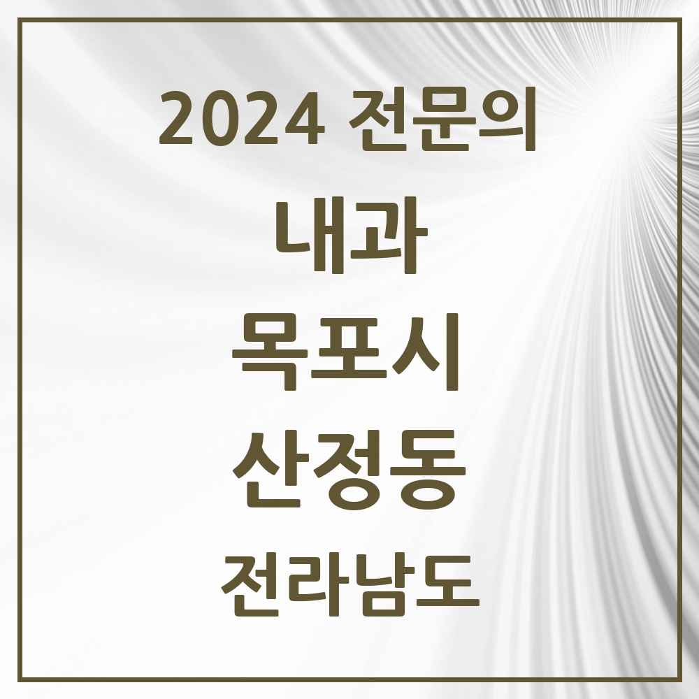 2024 산정동 내과 전문의 의원·병원 모음 8곳 | 전라남도 목포시 추천 리스트