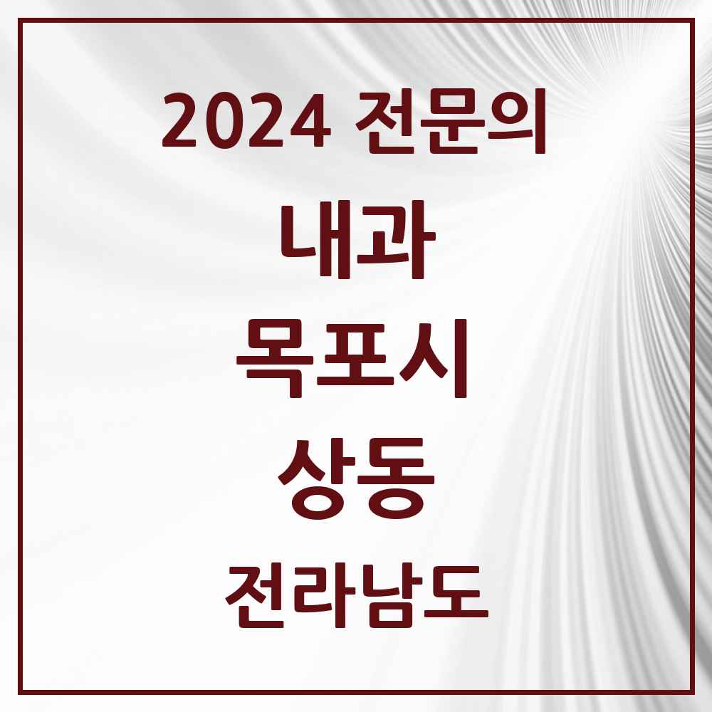 2024 상동 내과 전문의 의원·병원 모음 7곳 | 전라남도 목포시 추천 리스트