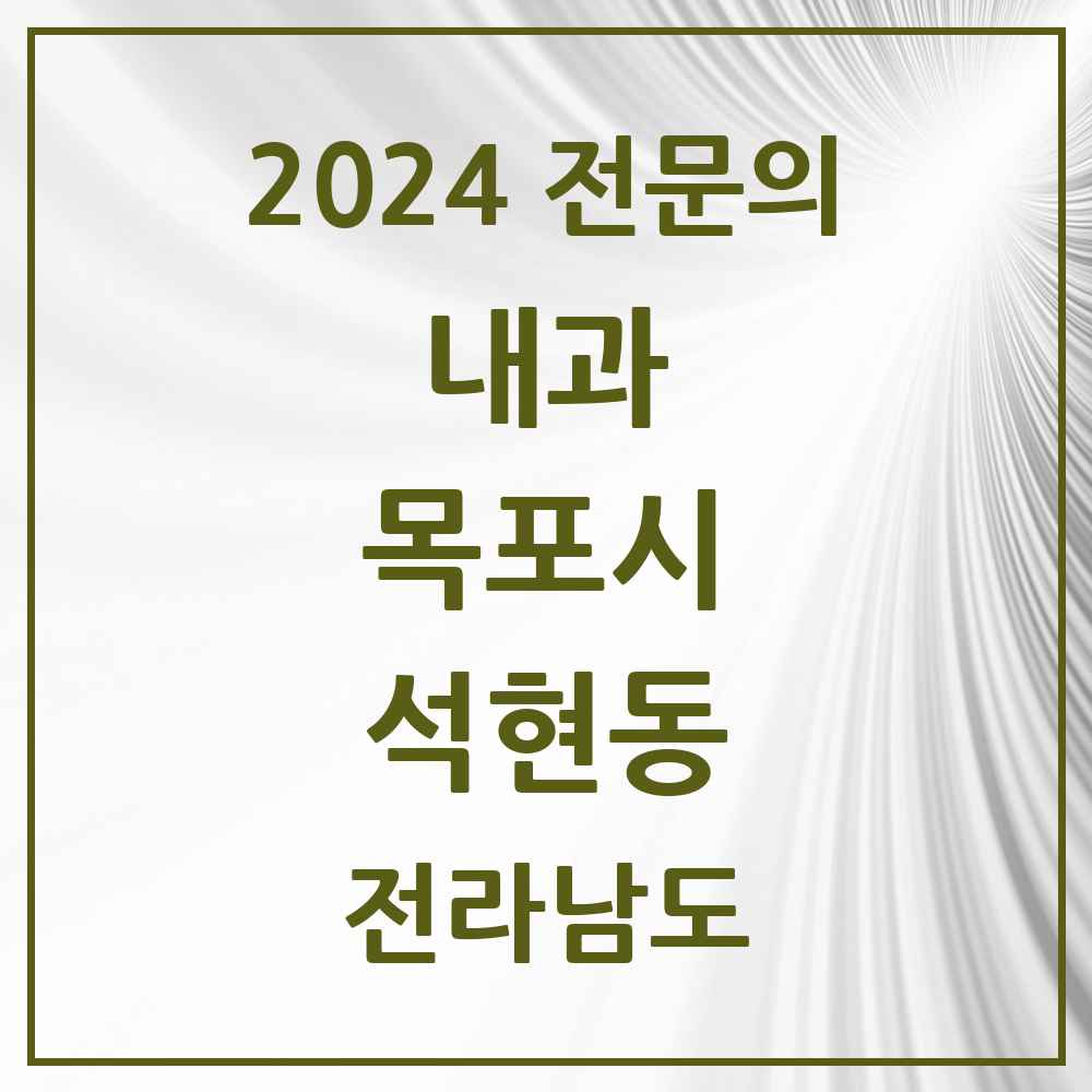 2024 석현동 내과 전문의 의원·병원 모음 3곳 | 전라남도 목포시 추천 리스트