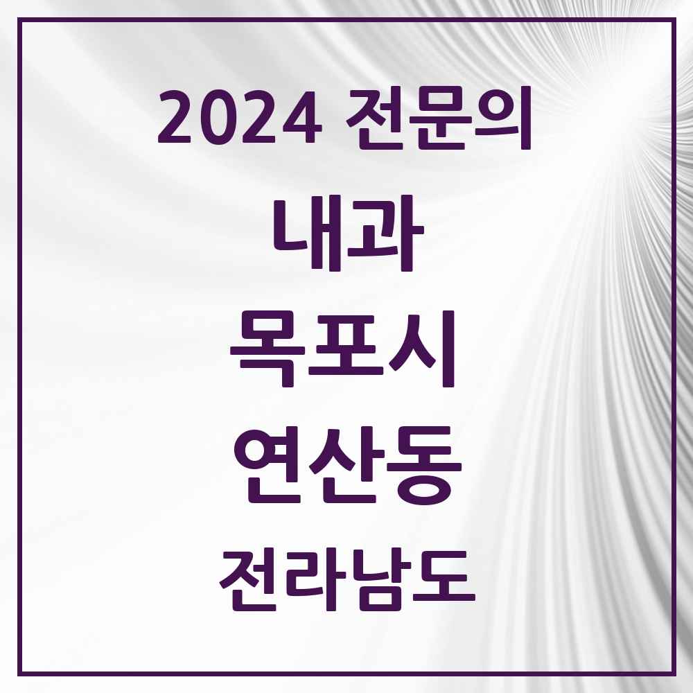 2024 연산동 내과 전문의 의원·병원 모음 2곳 | 전라남도 목포시 추천 리스트