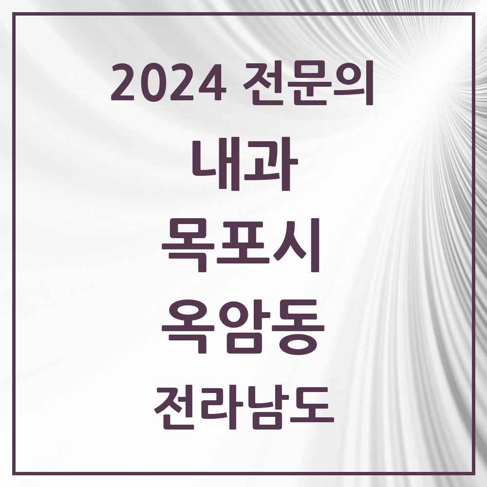 2024 옥암동 내과 전문의 의원·병원 모음 2곳 | 전라남도 목포시 추천 리스트