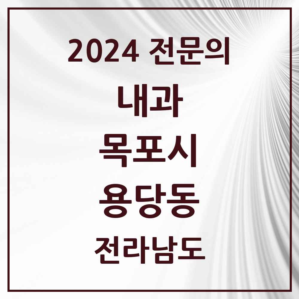 2024 용당동 내과 전문의 의원·병원 모음 4곳 | 전라남도 목포시 추천 리스트