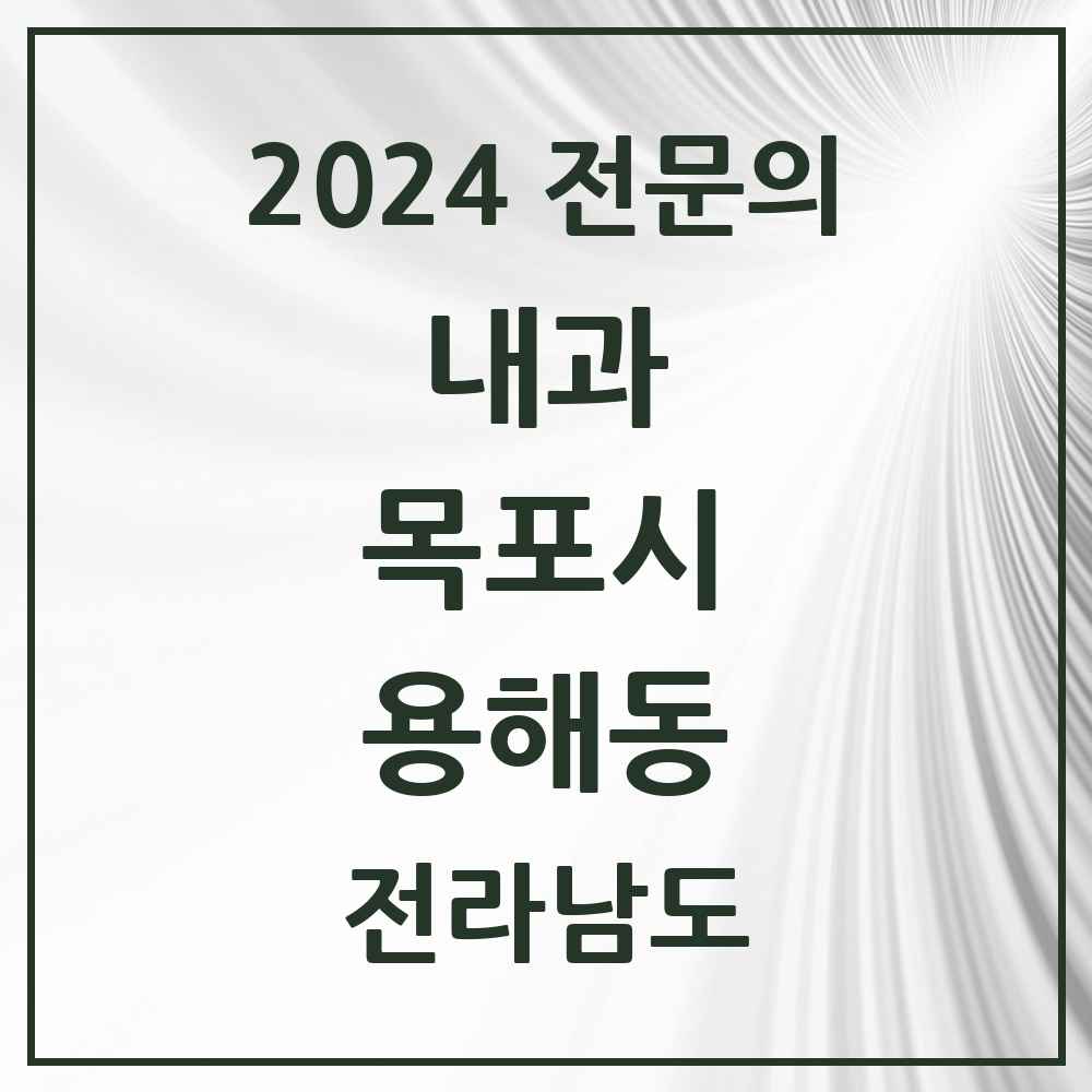 2024 용해동 내과 전문의 의원·병원 모음 2곳 | 전라남도 목포시 추천 리스트