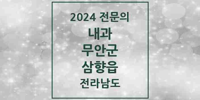 2024 삼향읍 내과 전문의 의원·병원 모음 | 전라남도 무안군 리스트