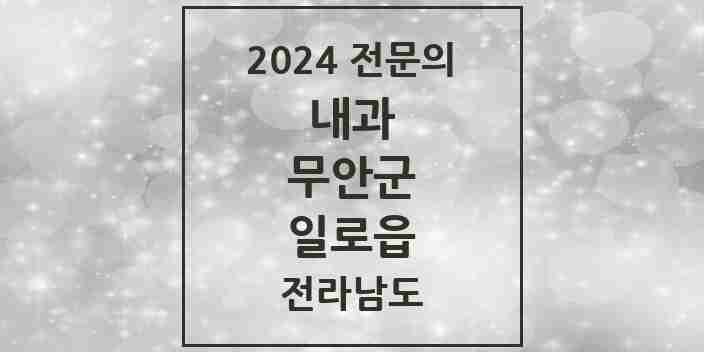 2024 일로읍 내과 전문의 의원·병원 모음 | 전라남도 무안군 리스트