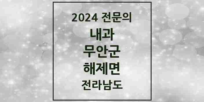 2024 해제면 내과 전문의 의원·병원 모음 | 전라남도 무안군 리스트