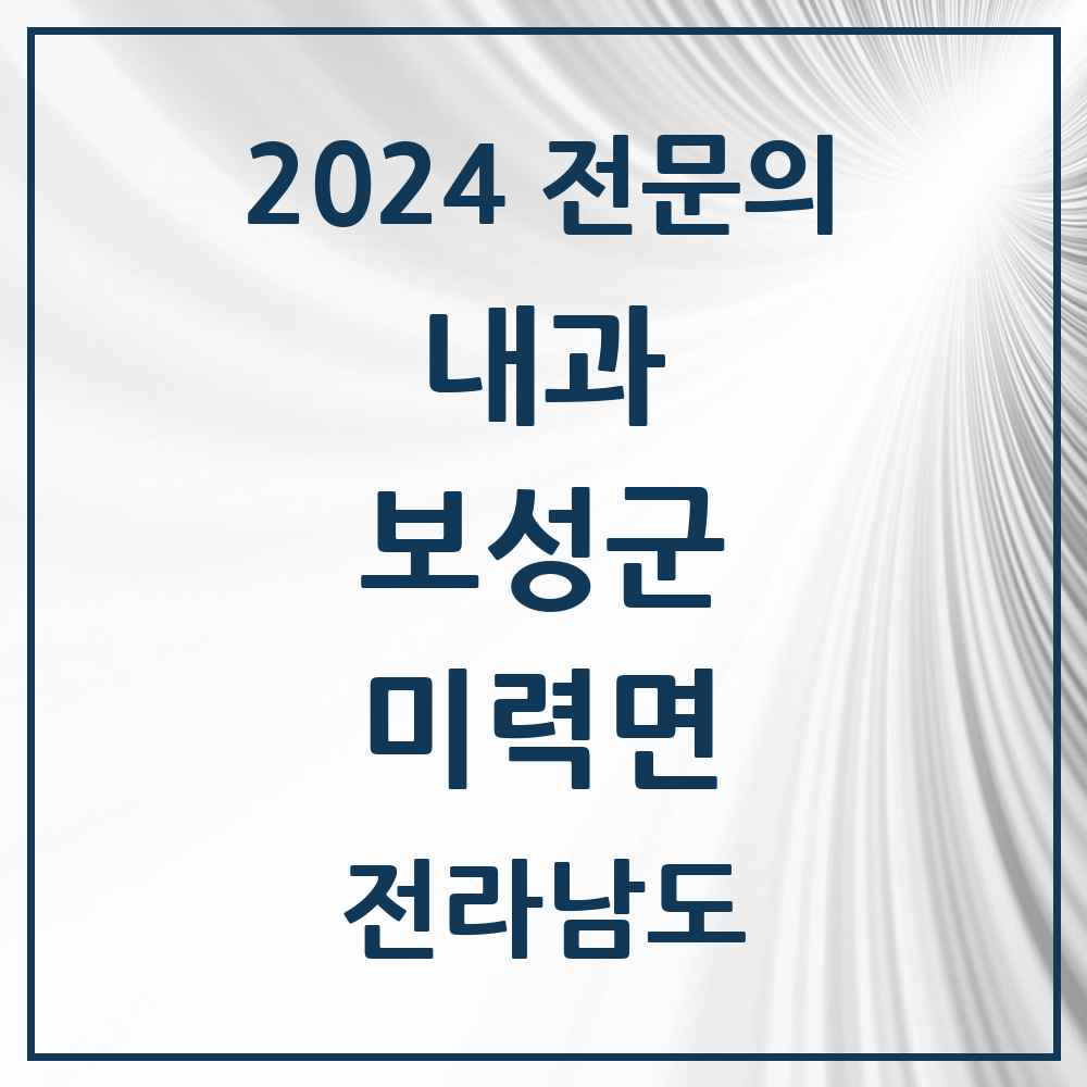 2024 미력면 내과 전문의 의원·병원 모음 1곳 | 전라남도 보성군 추천 리스트