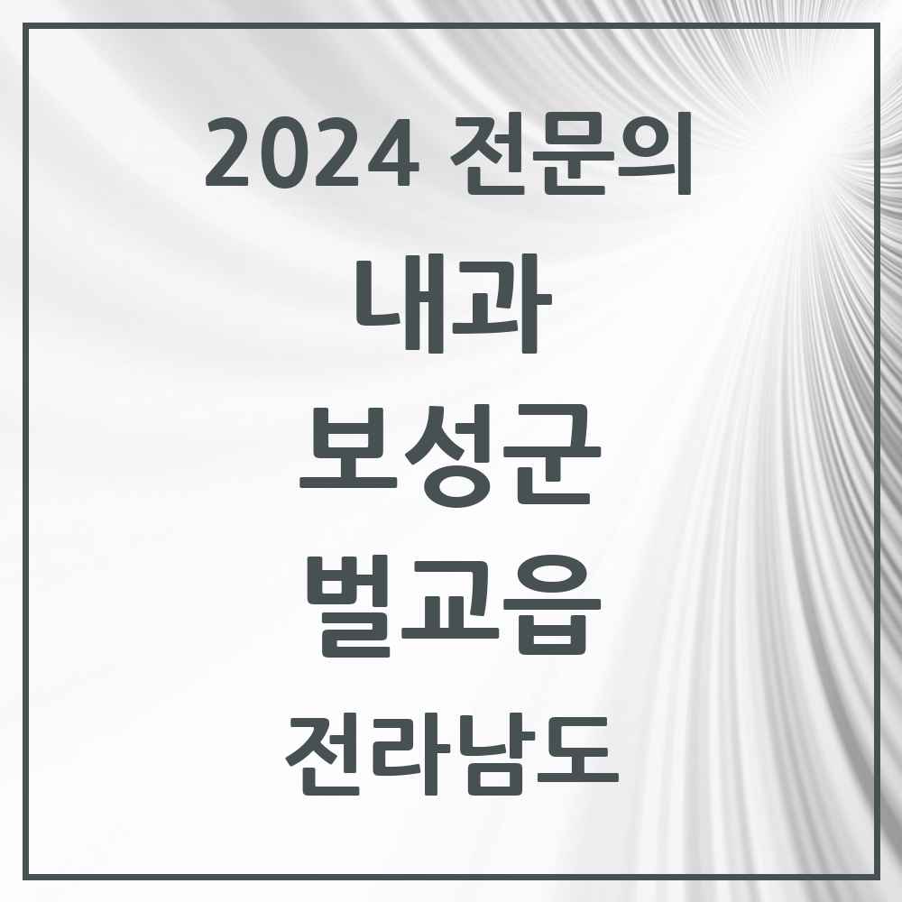 2024 벌교읍 내과 전문의 의원·병원 모음 4곳 | 전라남도 보성군 추천 리스트