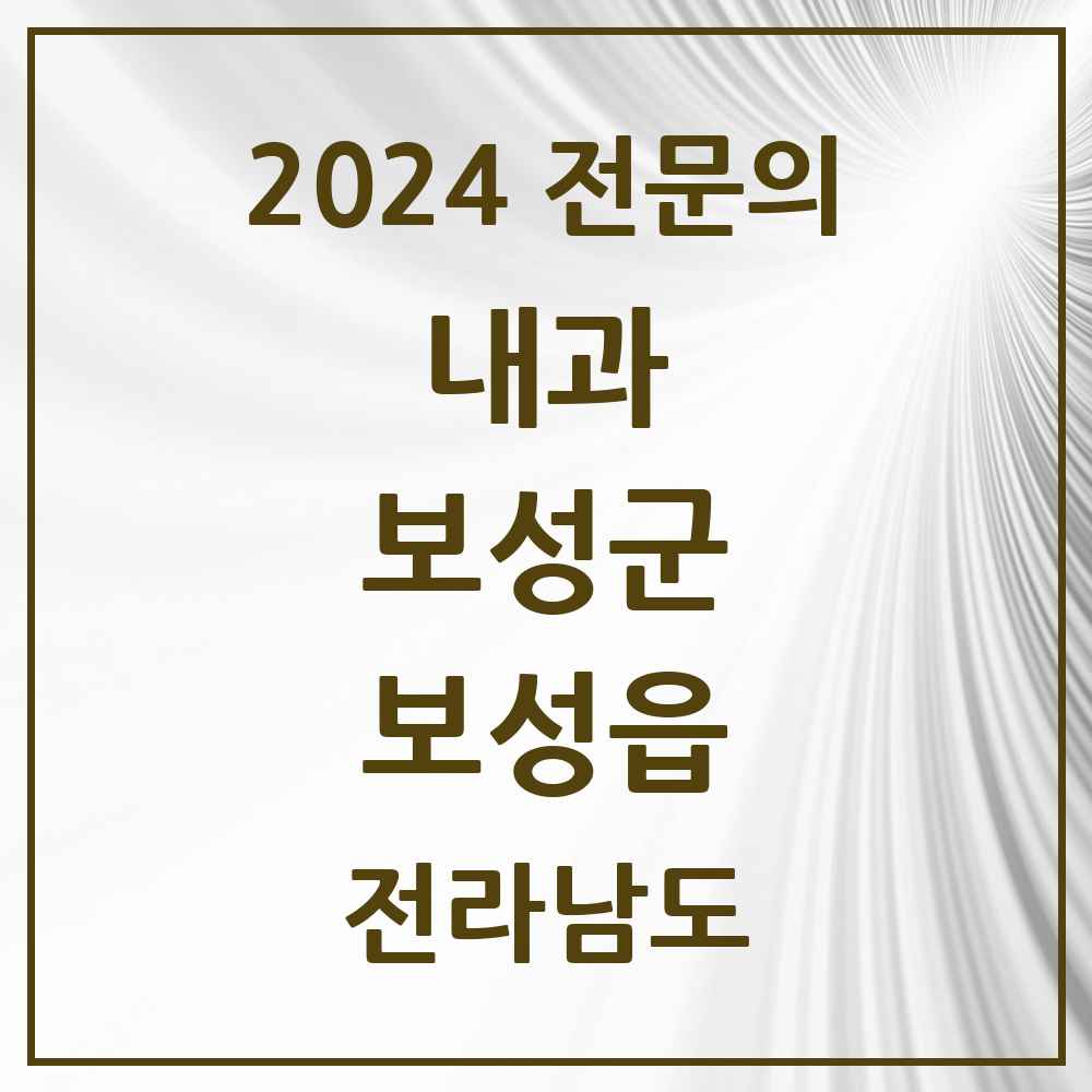 2024 보성읍 내과 전문의 의원·병원 모음 3곳 | 전라남도 보성군 추천 리스트