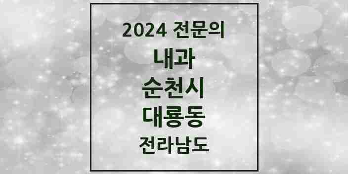 2024 대룡동 내과 전문의 의원·병원 모음 | 전라남도 순천시 리스트