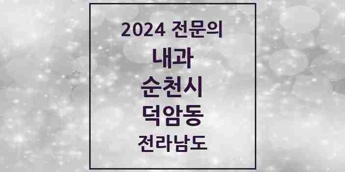 2024 덕암동 내과 전문의 의원·병원 모음 | 전라남도 순천시 리스트