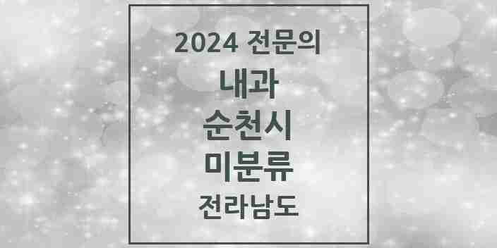 2024 미분류 내과 전문의 의원·병원 모음 | 전라남도 순천시 리스트