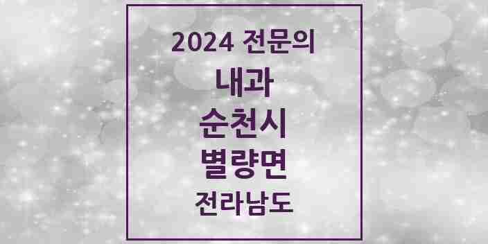 2024 별량면 내과 전문의 의원·병원 모음 | 전라남도 순천시 리스트