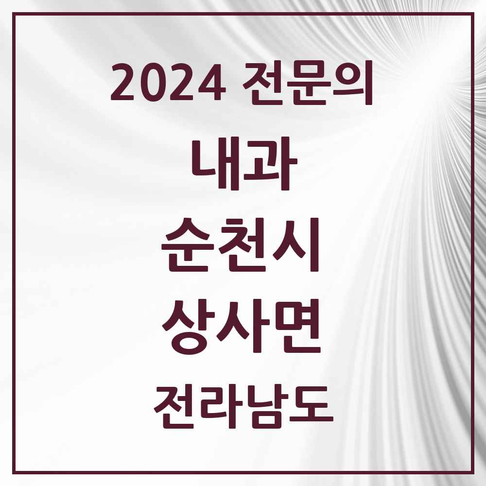 2024 상사면 내과 전문의 의원·병원 모음 1곳 | 전라남도 순천시 추천 리스트