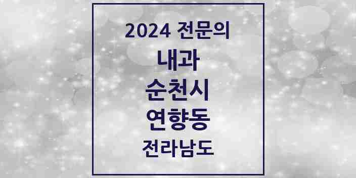 2024 연향동 내과 전문의 의원·병원 모음 | 전라남도 순천시 리스트