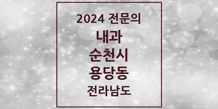 2024 용당동 내과 전문의 의원·병원 모음 | 전라남도 순천시 리스트